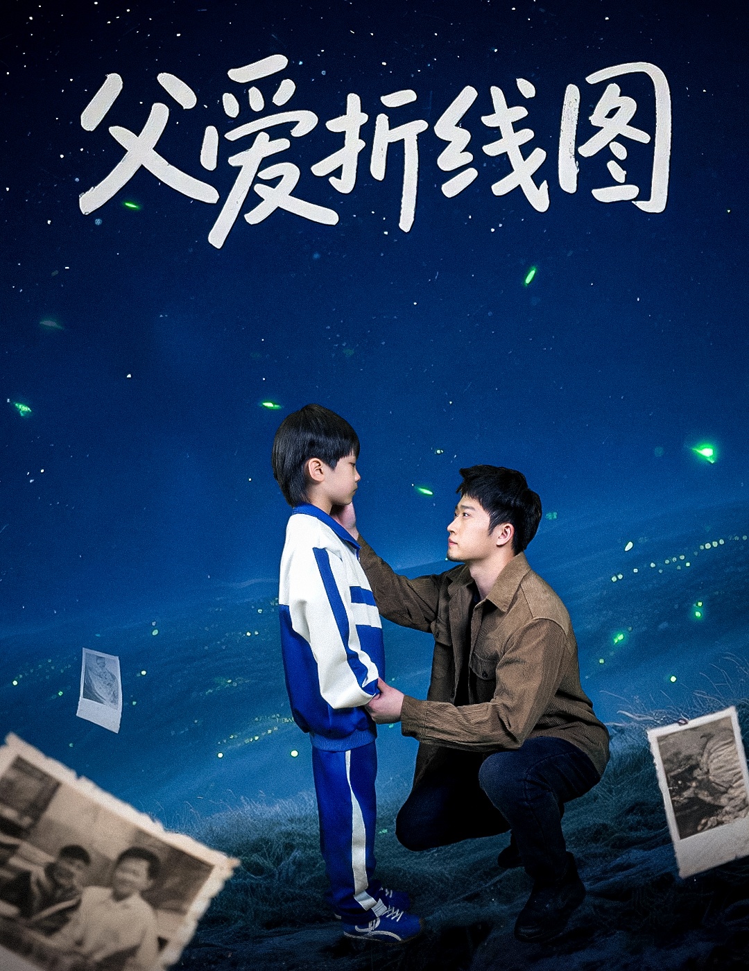 短剧《父爱折线图》 高清短剧全集免费看，完整版在线随心享无限制