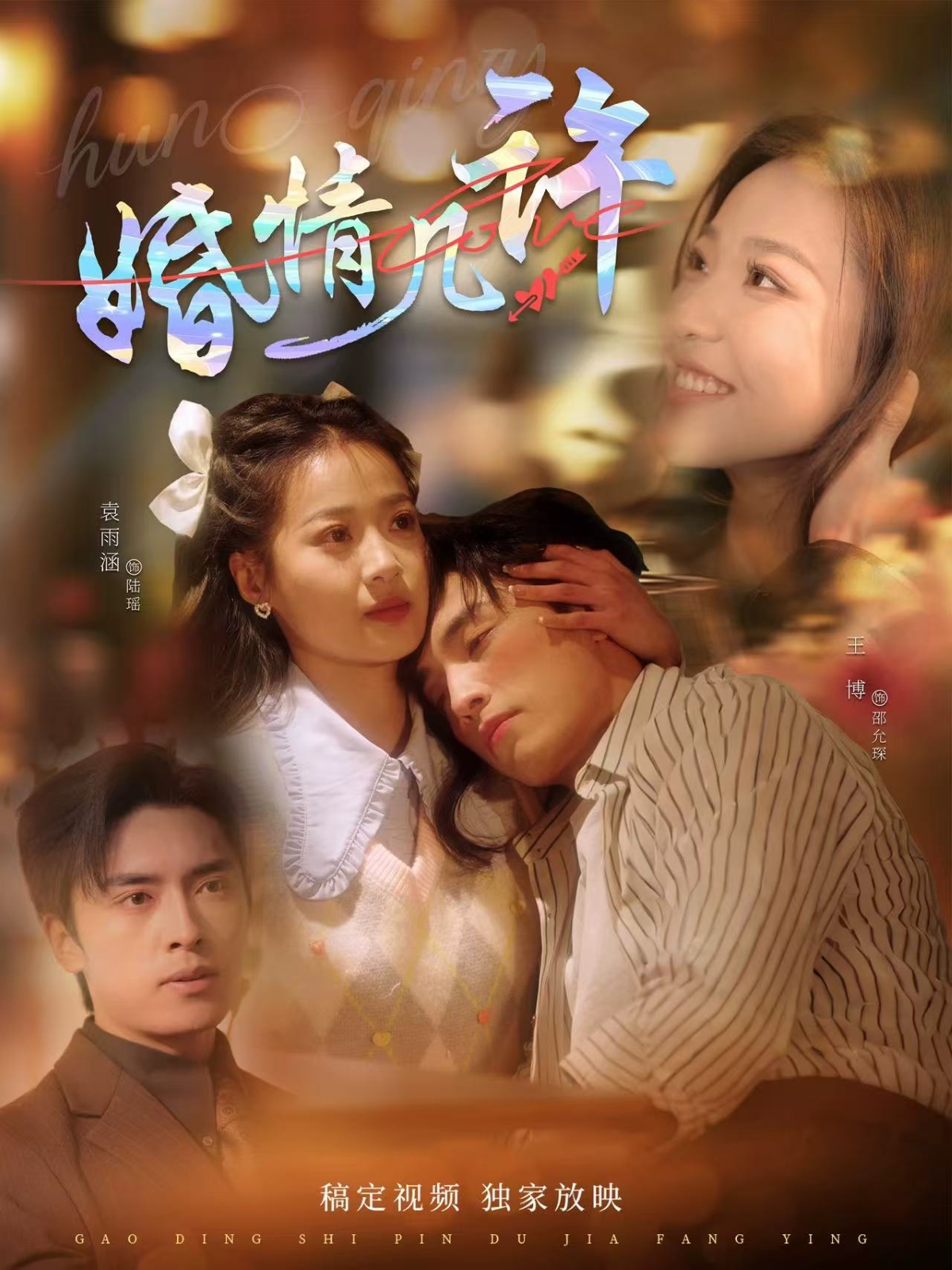 短剧《婚情几许》 免费高清短剧全集，完整版在线无障碍自由欣赏