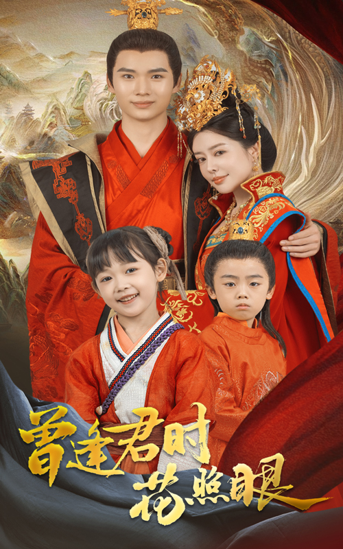 短剧《曾逢君时花照眼》 免费高清短剧全集，完整版在线无束缚欣赏