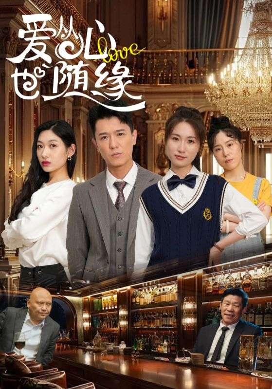 短剧《爱从心也随缘》 免费观看高清全集，大结局震撼来袭