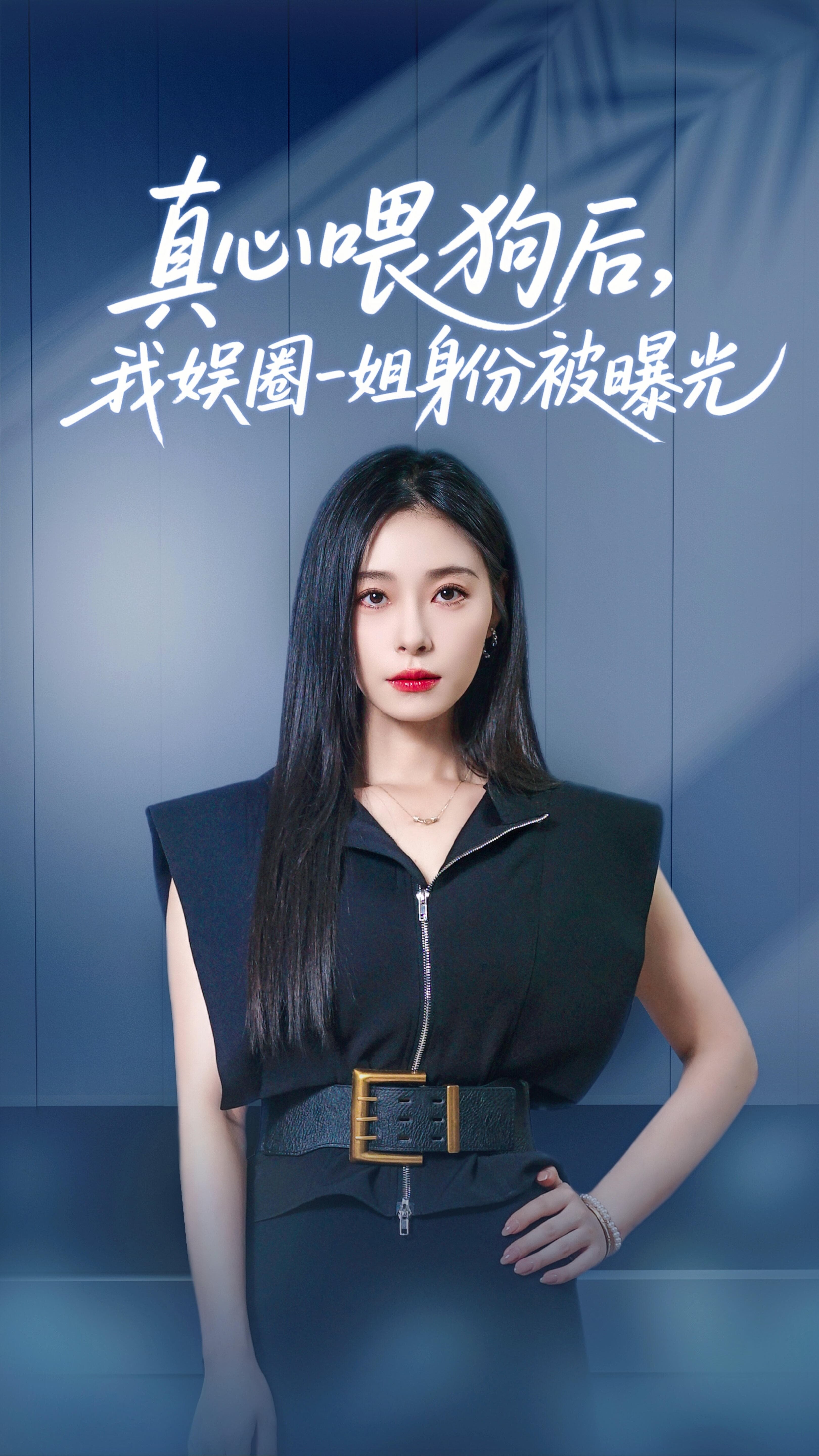 短剧《真心喂狗后我娱圈一姐身份被曝光》 高清短剧全集在线，免费完整版观看随心