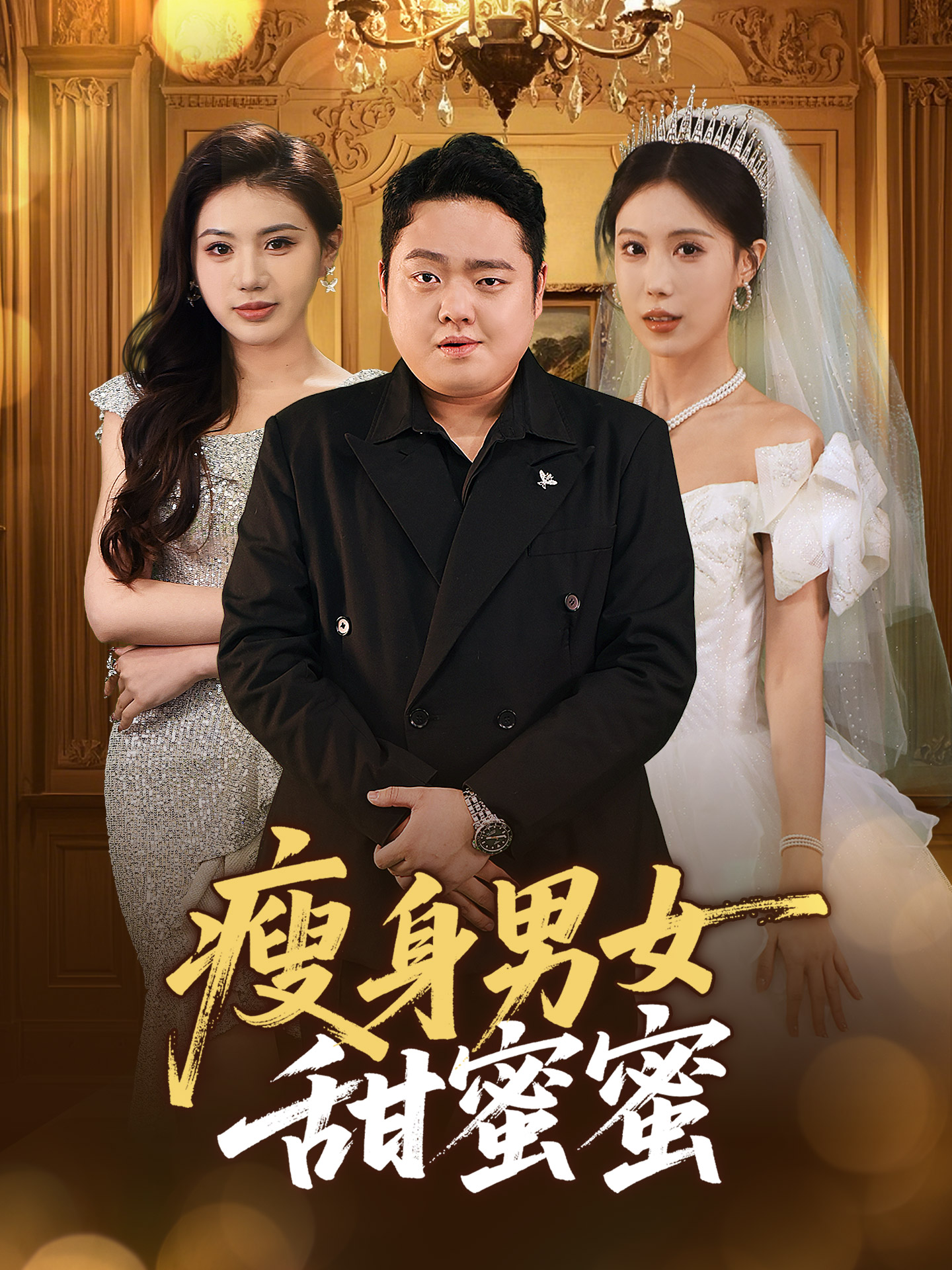 短剧《瘦身男女甜蜜蜜》 全集免费在线，高清画质，大结局已完结