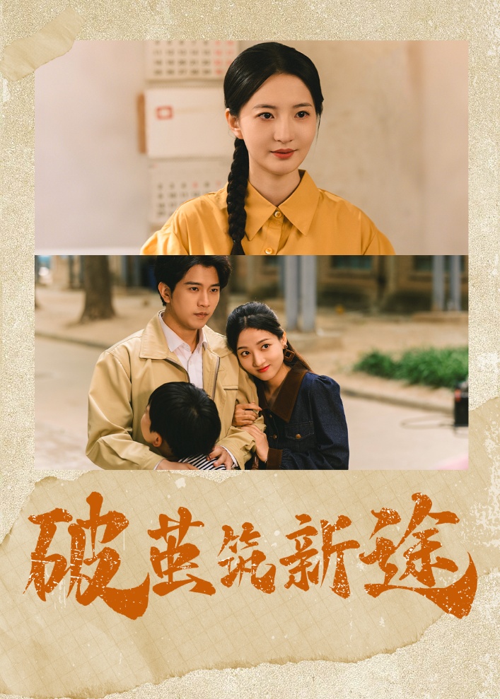 短剧《破茧筑新途》 完整版高清短剧免费，在线全集随心观看无束缚