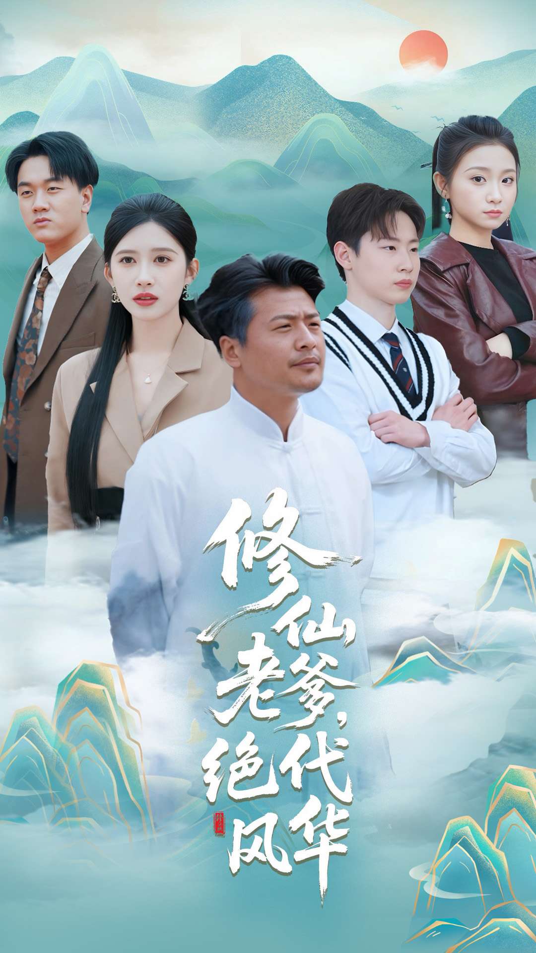 短剧《修仙老爹绝代风华》 免费观看高清短剧，全集完整版在线自由随心享