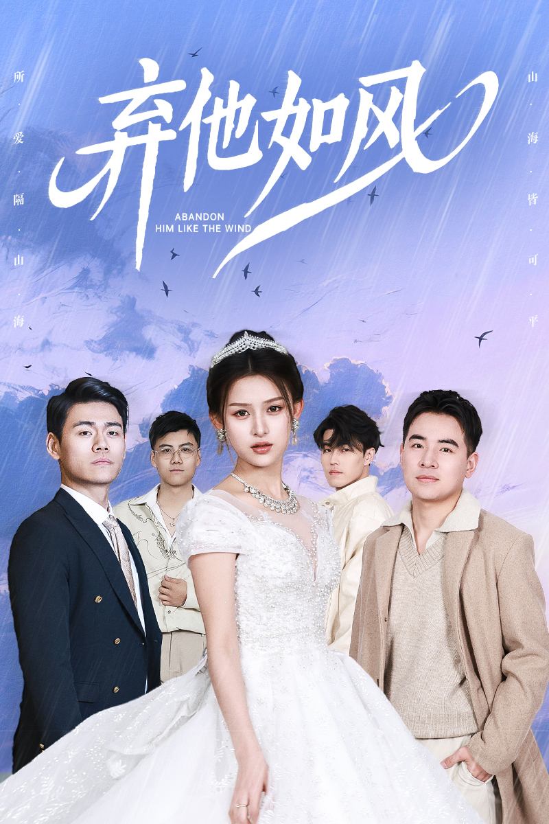 短剧《弃他如风》 短剧全集在线，免费高清观看，大结局震撼来袭！