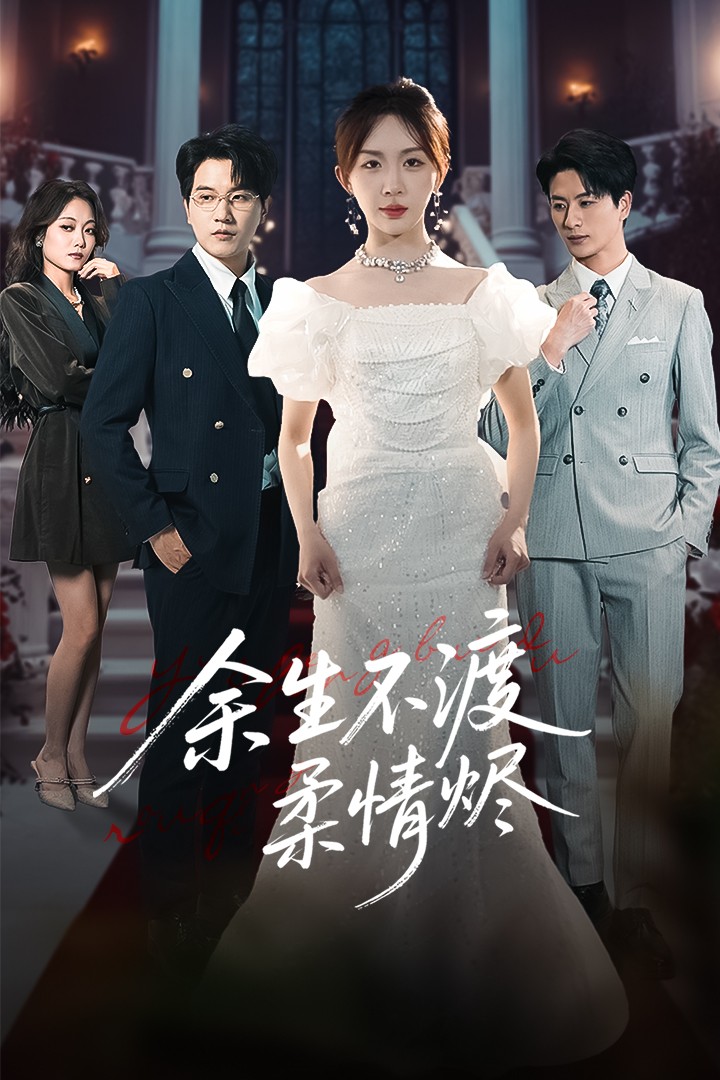 短剧《余生不渡柔情烬》 免费在线观看高清全集，大结局已完结