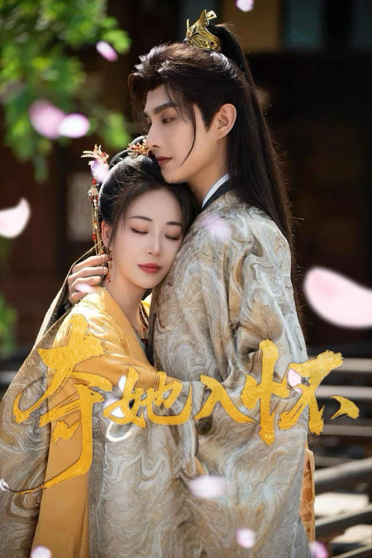 短剧《夺她入怀》 高清短剧全集在线，免费完整版随心观看