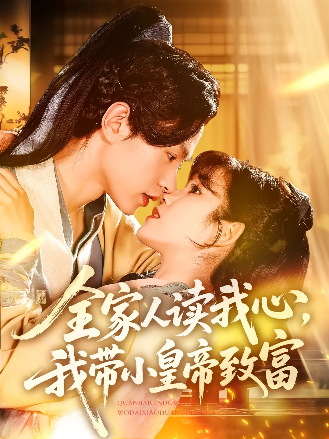 短剧《全家人读我心我带小皇帝致富》 高清短剧全集免费看，完整版在线自由观看