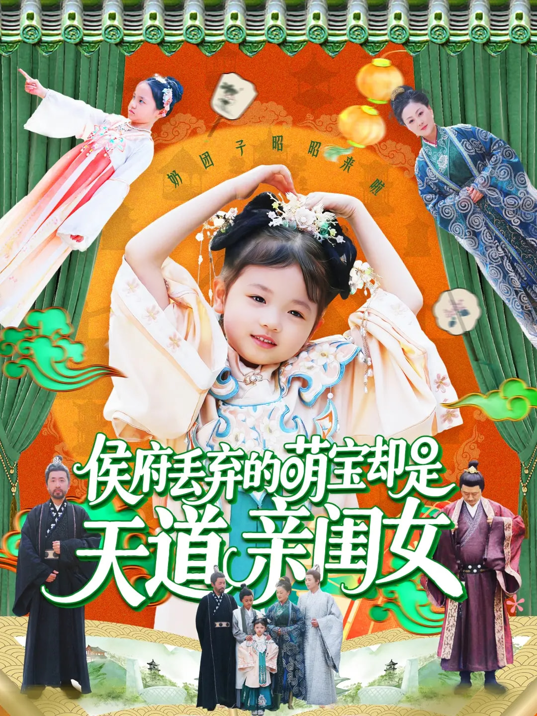 短剧《侯府丢弃的萌宝却是天道亲闺女》 短剧全集免费看，高清在线播放，大结局震撼揭晓