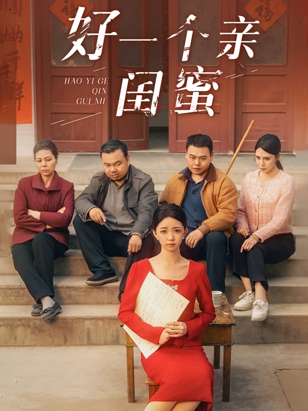 短剧《好一个亲闺蜜》 全集免费在线，高清画质，大结局已完结