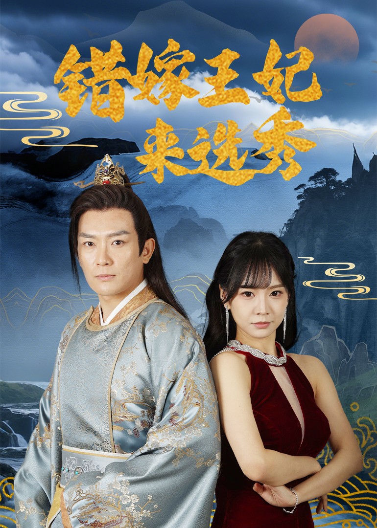 短剧《错嫁王妃来选秀》 短剧全集高清免费在线观看，大结局震撼揭晓