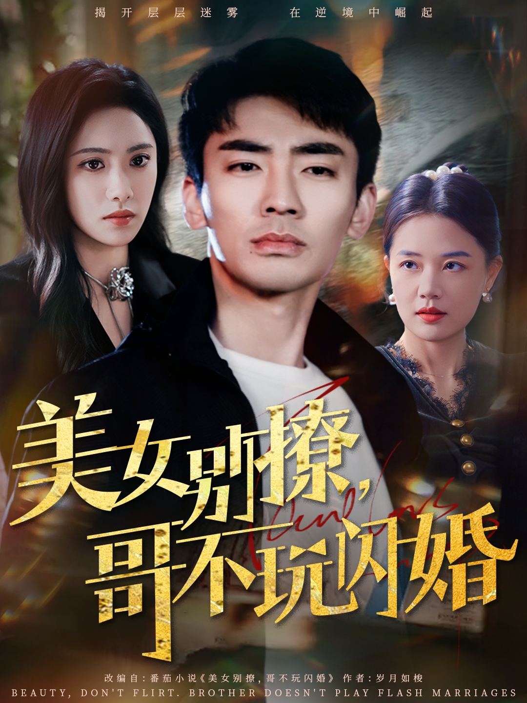 短剧《美女别撩，哥不玩闪婚》 全集免费在线观看，高清画质，大结局震撼来袭