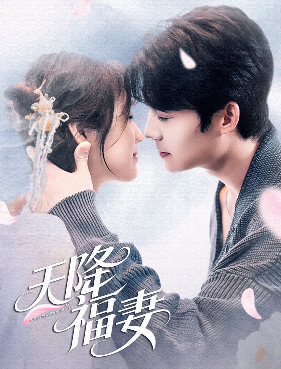 短剧《天降福妻》 免费看高清全集，大结局震撼揭晓