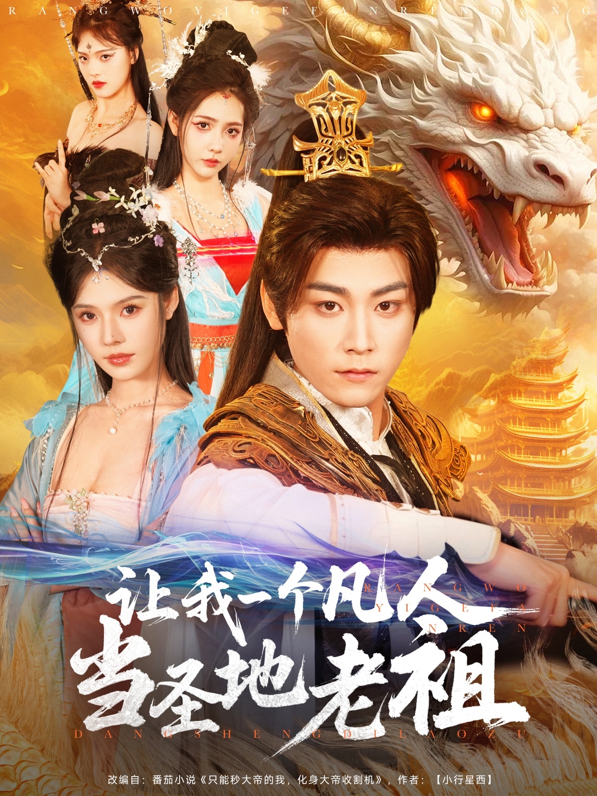 短剧《让我一个凡人当圣地老祖》 全集免费在线观看，高清画质，大结局震撼来袭