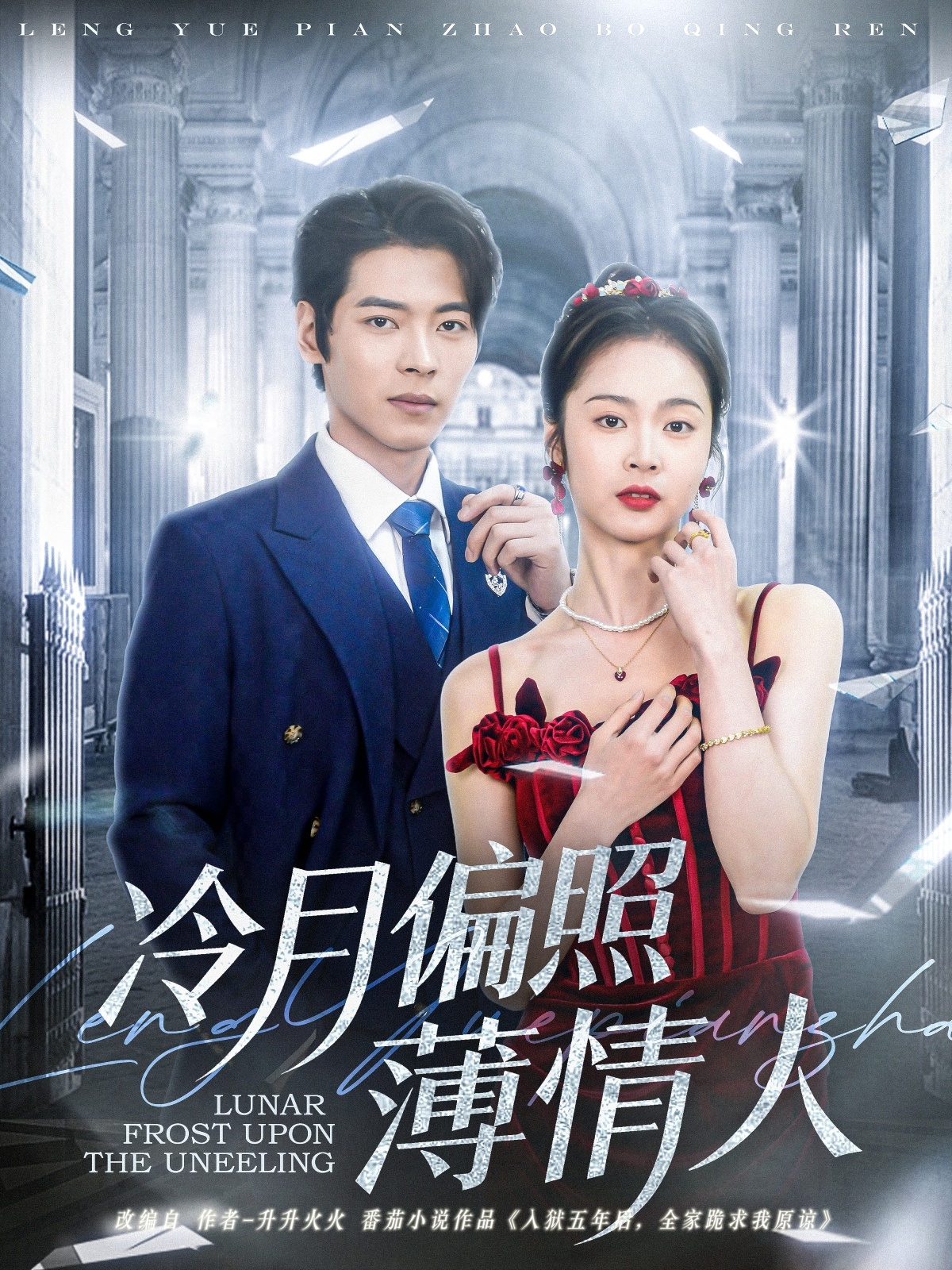 短剧《冷月偏照薄情人》 短剧全集免费看，高清在线播放，大结局震撼来袭！