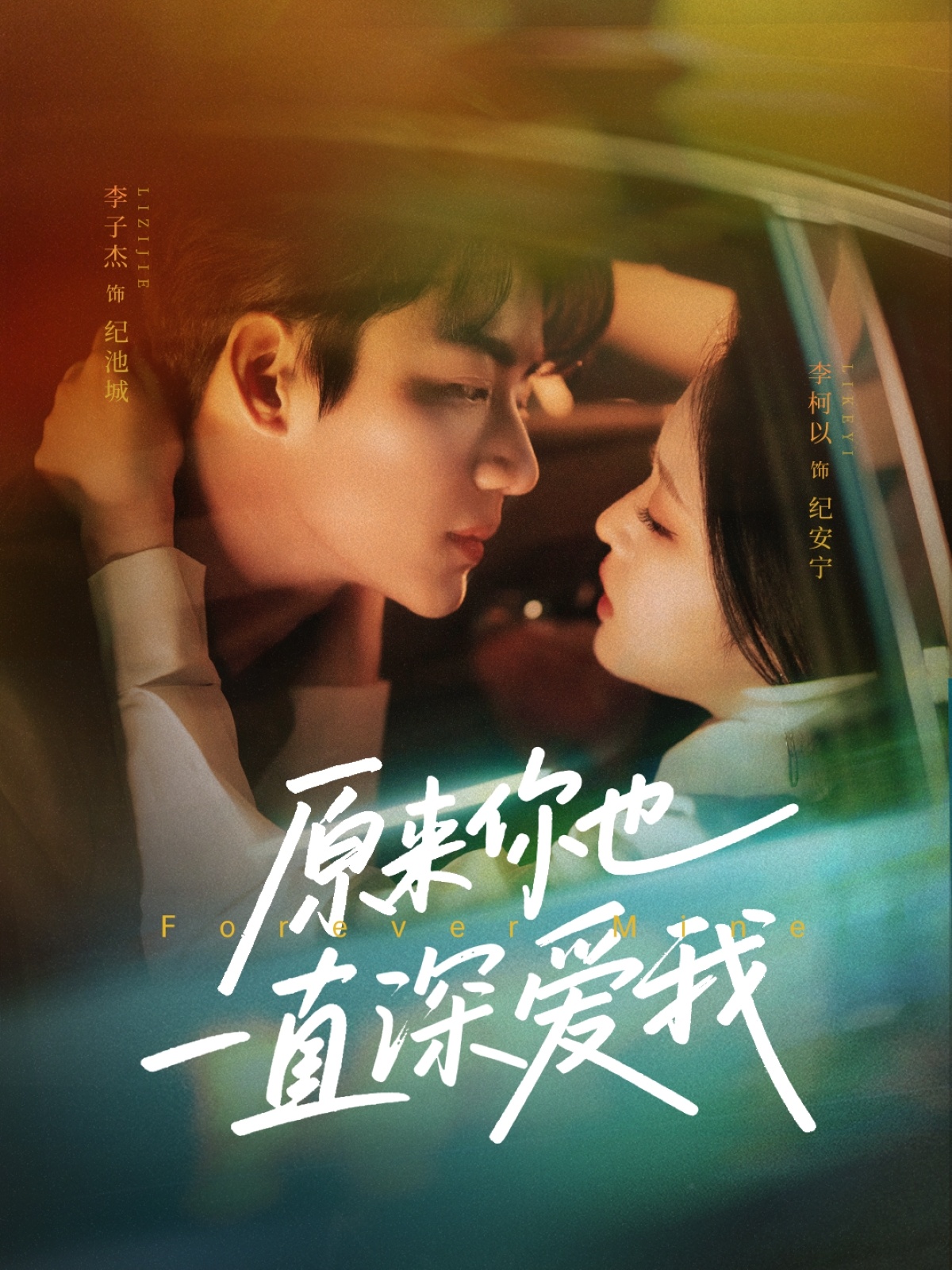 短剧《原来你也一直深爱我》 高清全集！免费在线观看，大结局已完结