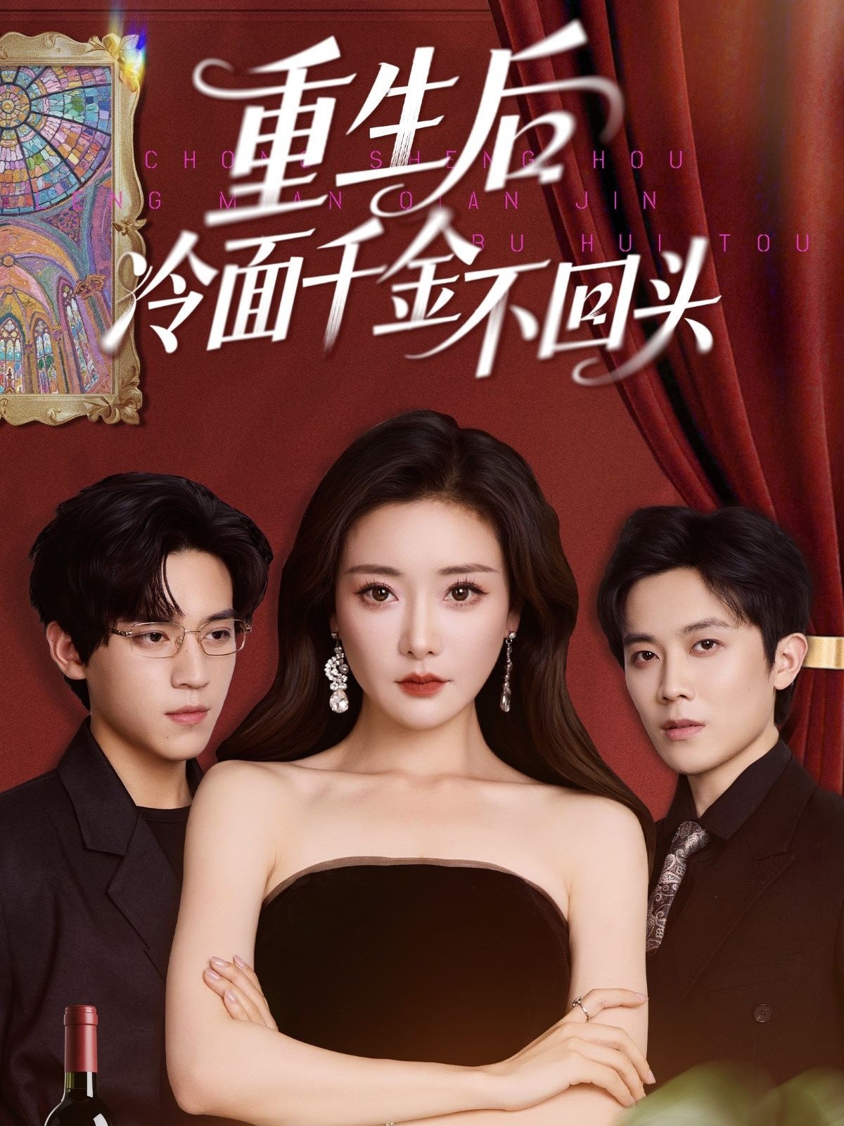 短剧《重生后冷面千金不回头》 全集免费在线，高清画质，大结局震撼揭晓