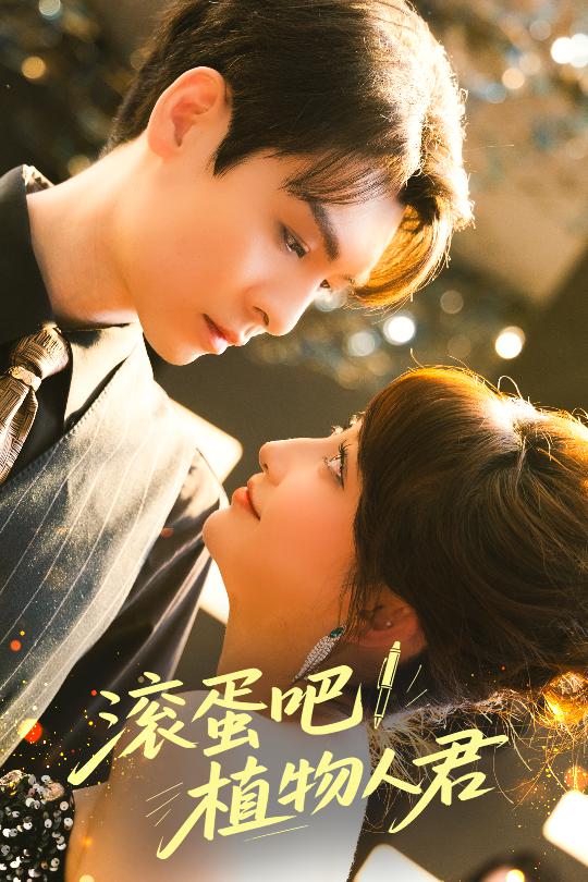 短剧《滚蛋吧！植物人君》 高清短剧全集免费看，完整版在线畅快享