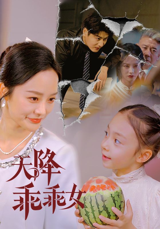 短剧《天降乖乖女》 高清全集！短剧免费在线观看，大结局已完结