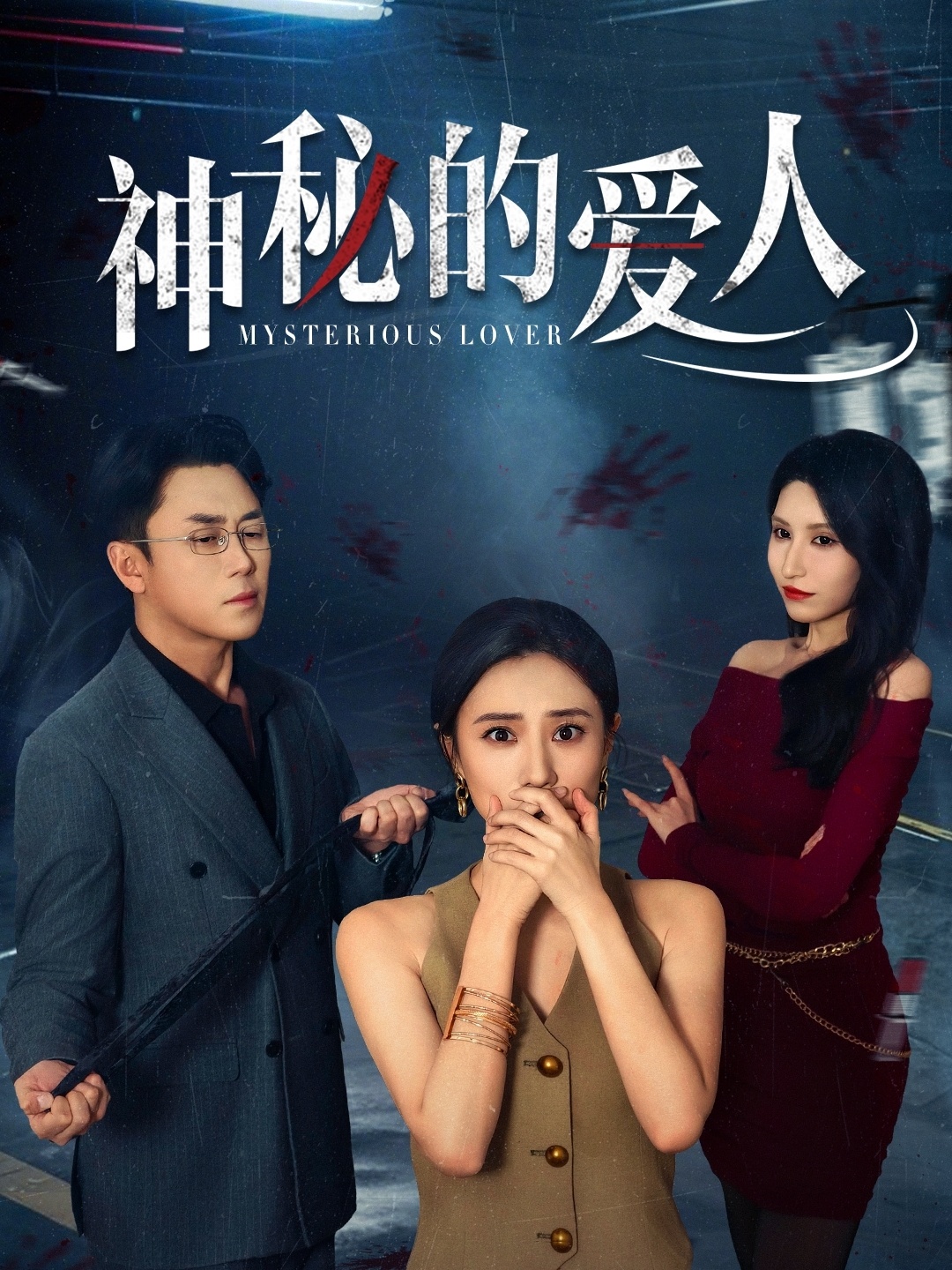 短剧《神秘的爱人》 免费高清短剧全集在线，完整版观看无束缚