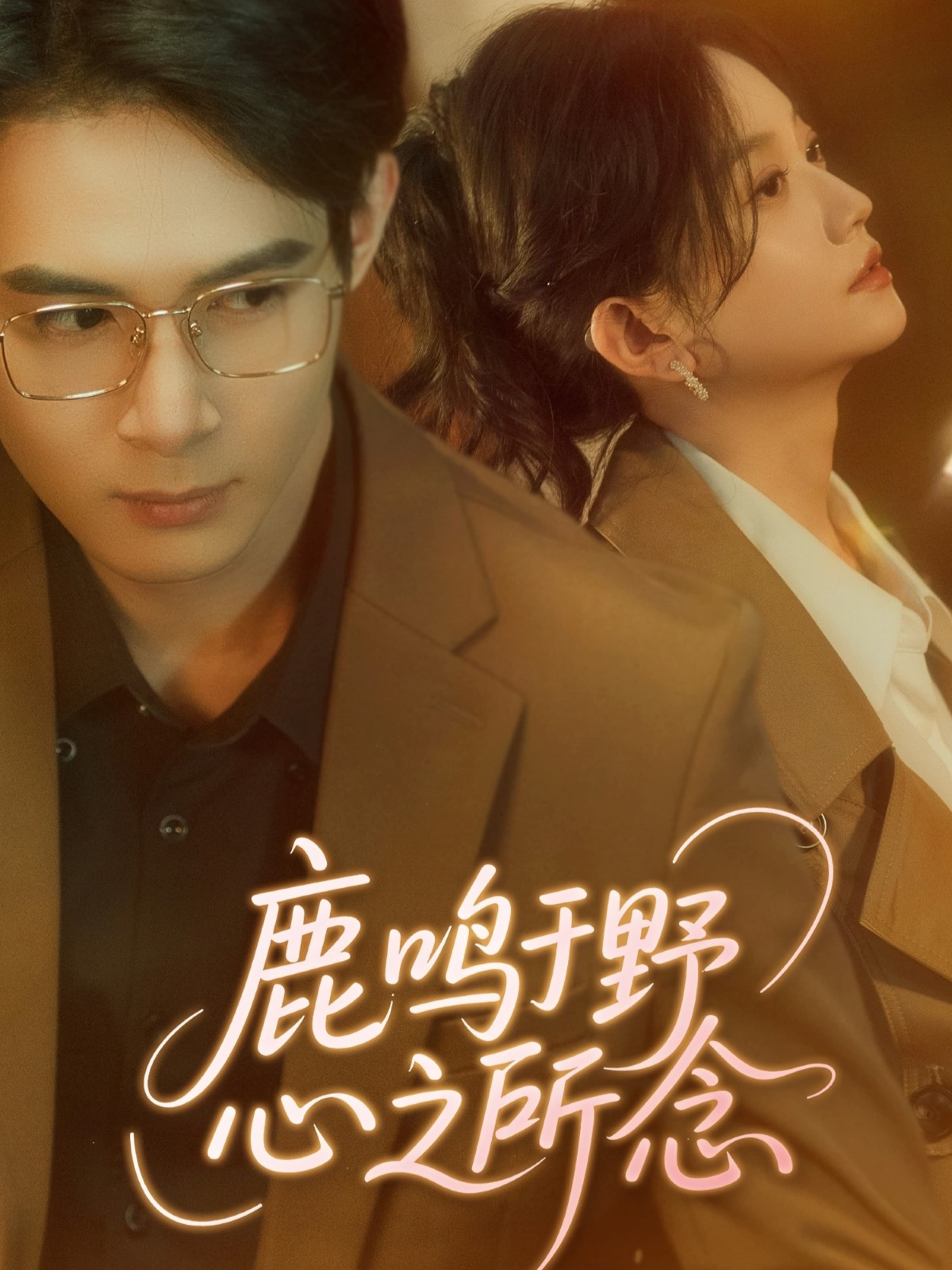 短剧《鹿鸣于野心之所念》 免费观看高清短剧，全集完整版在线自由无障碍