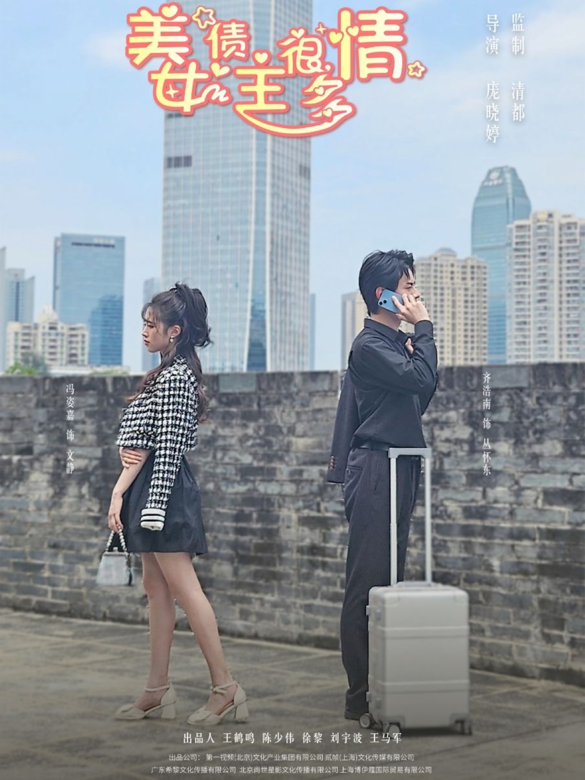 短剧《美女债主很多情》 免费观看高清全集，完整版大结局已完结！