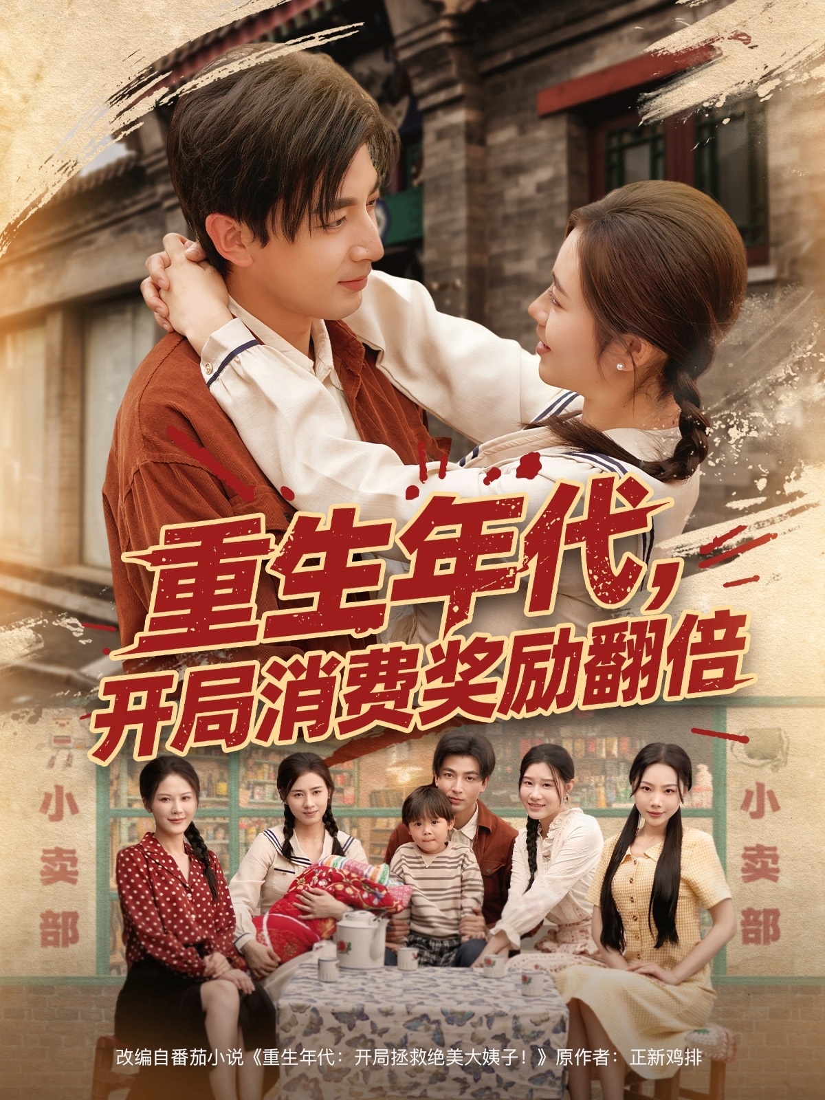 短剧《重生年代，开局消费奖励翻倍》 免费看高清全集，大结局震撼来袭