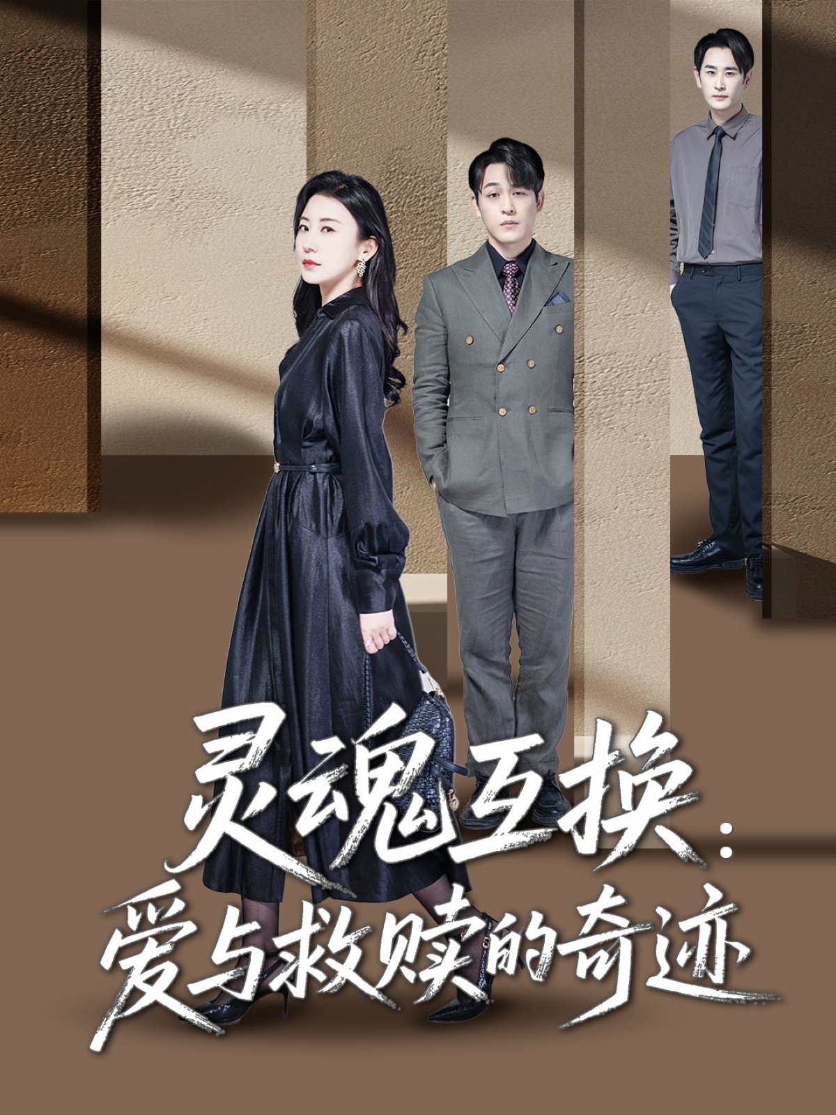 短剧《灵魂互换：爱与救赎的奇迹》 短剧全集在线，免费高清观看，大结局震撼来袭！