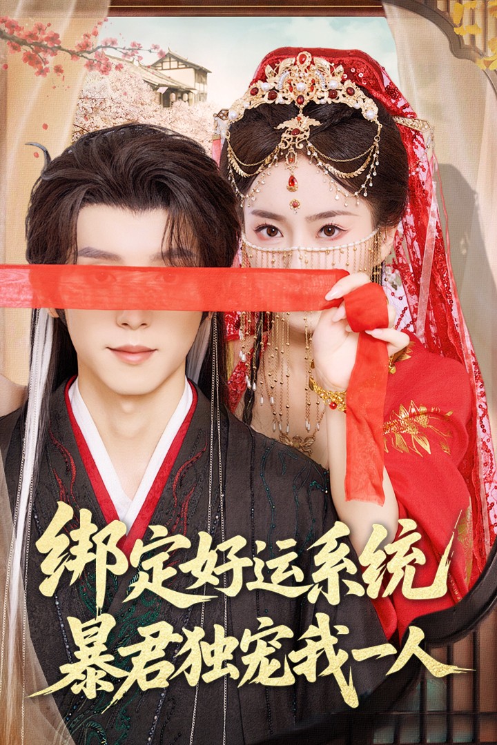 短剧《绑定好运系统暴君独宠我一人》 全集免费在线观看，高清画质，大结局震撼来袭