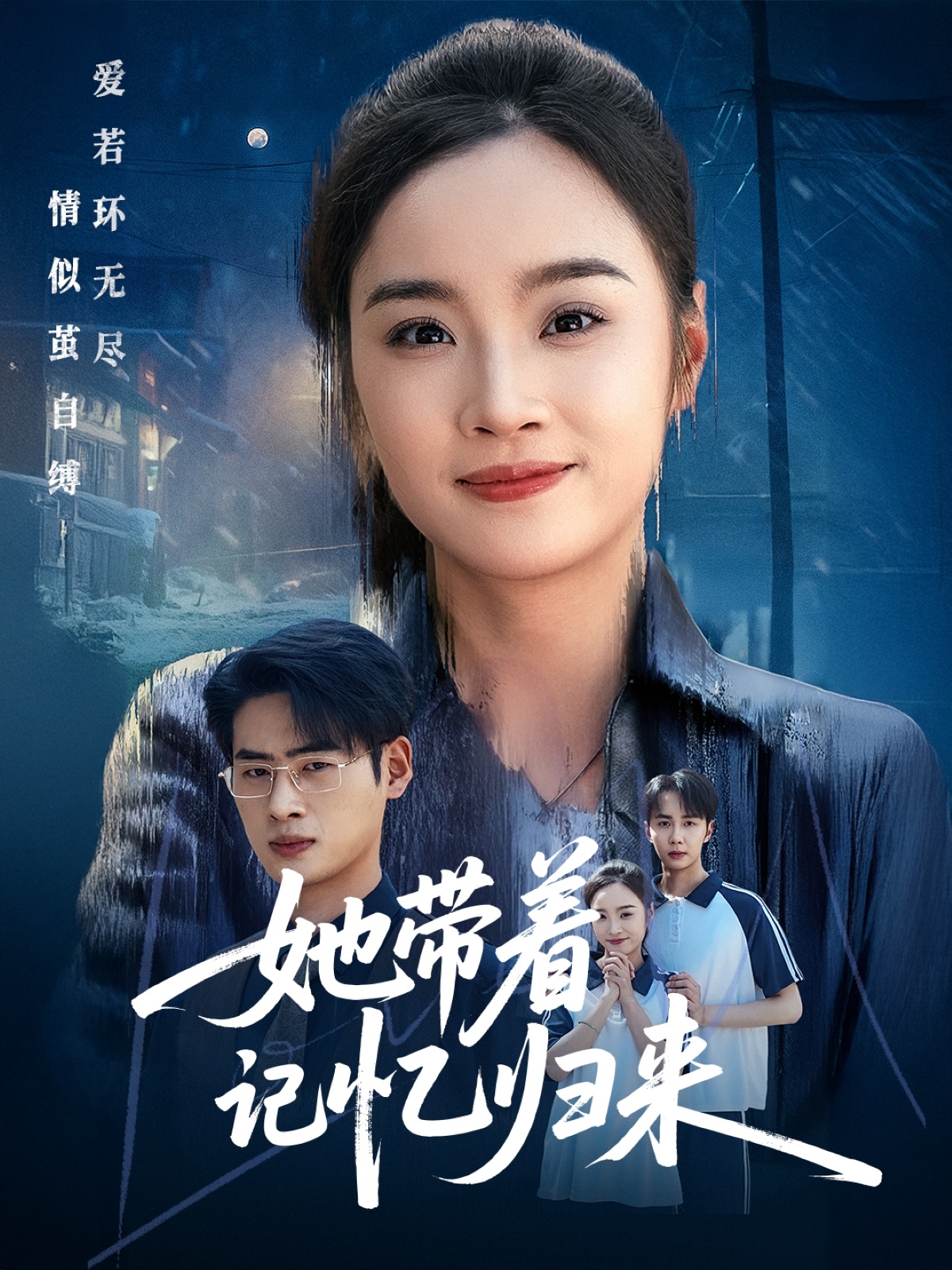 短剧《她带着记忆归来》 全集高清免费在线观看，大结局震撼来袭