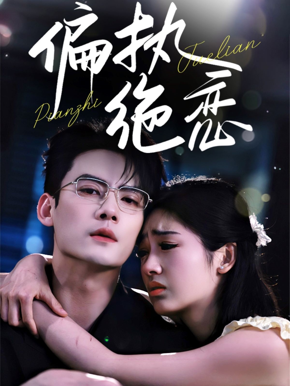 短剧《偏执绝恋》 免费在线观看高清全集，完整版大结局已完结