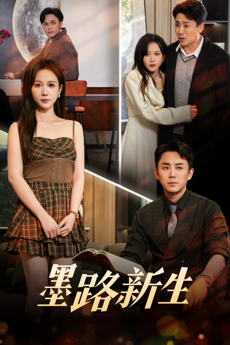 短剧《墨路新生》 高清无码！短剧全集免费在线观看，大结局已完结