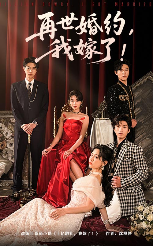 短剧《再世婚约我嫁了&盛夏浴火》 免费高清短剧全集，完整版在线无束缚欣赏