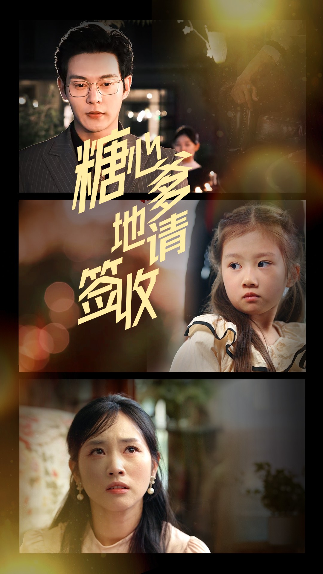 短剧《糖心爹地请签收》 高清全集！免费在线观看，大结局已完结