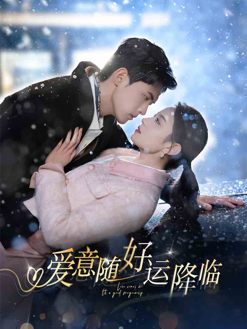 短剧《爱意随好运降临&爱意随好孕降临》 完整版高清短剧免费在线，全集观看无束缚随心享