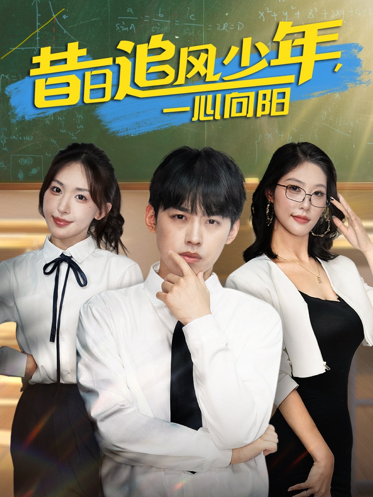 短剧《昔日追风少年一心向阳》 高清全集！免费在线观看，大结局已完结