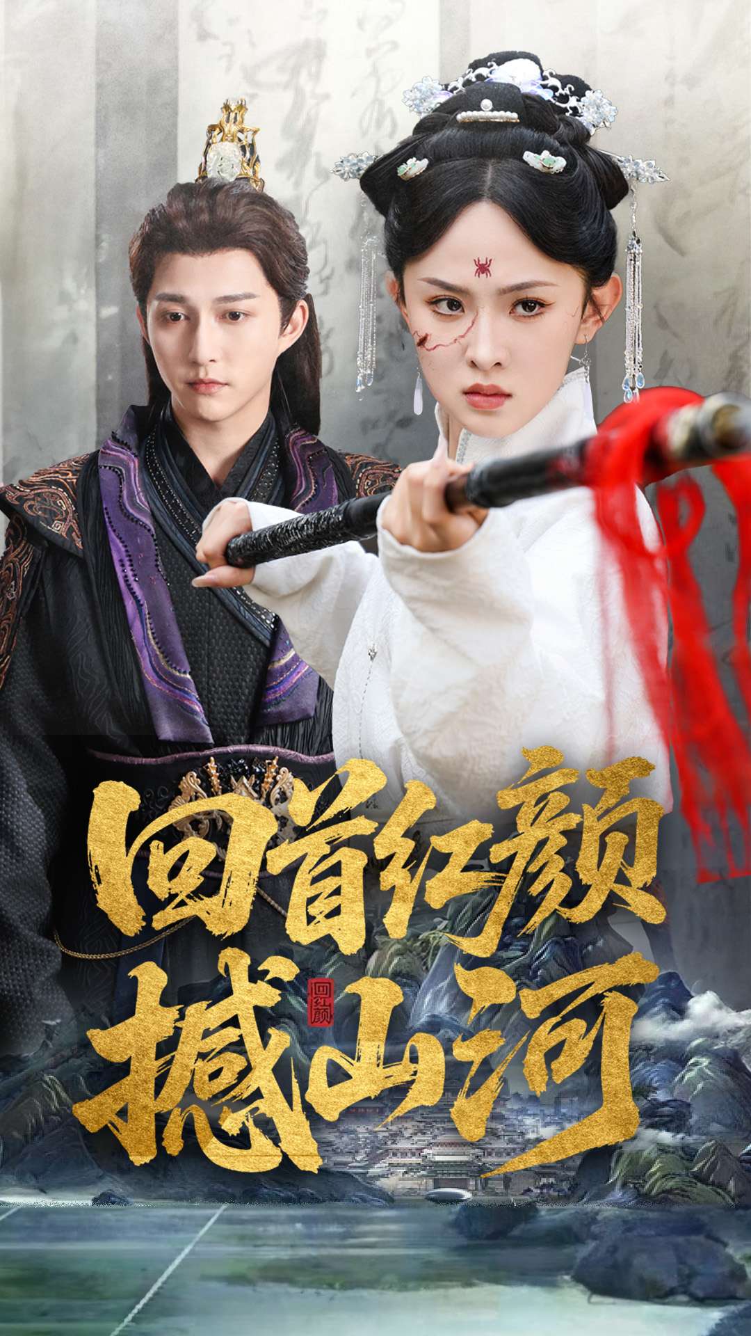 短剧《回首红颜撼山河》 高清短剧全集免费在线，完整版观看更畅快