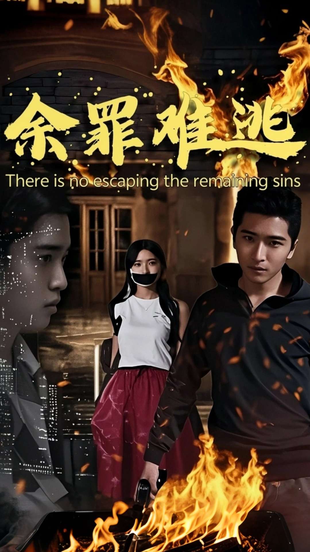 短剧《余罪难逃》 免费观看！高清全集在线播放，大结局已完结