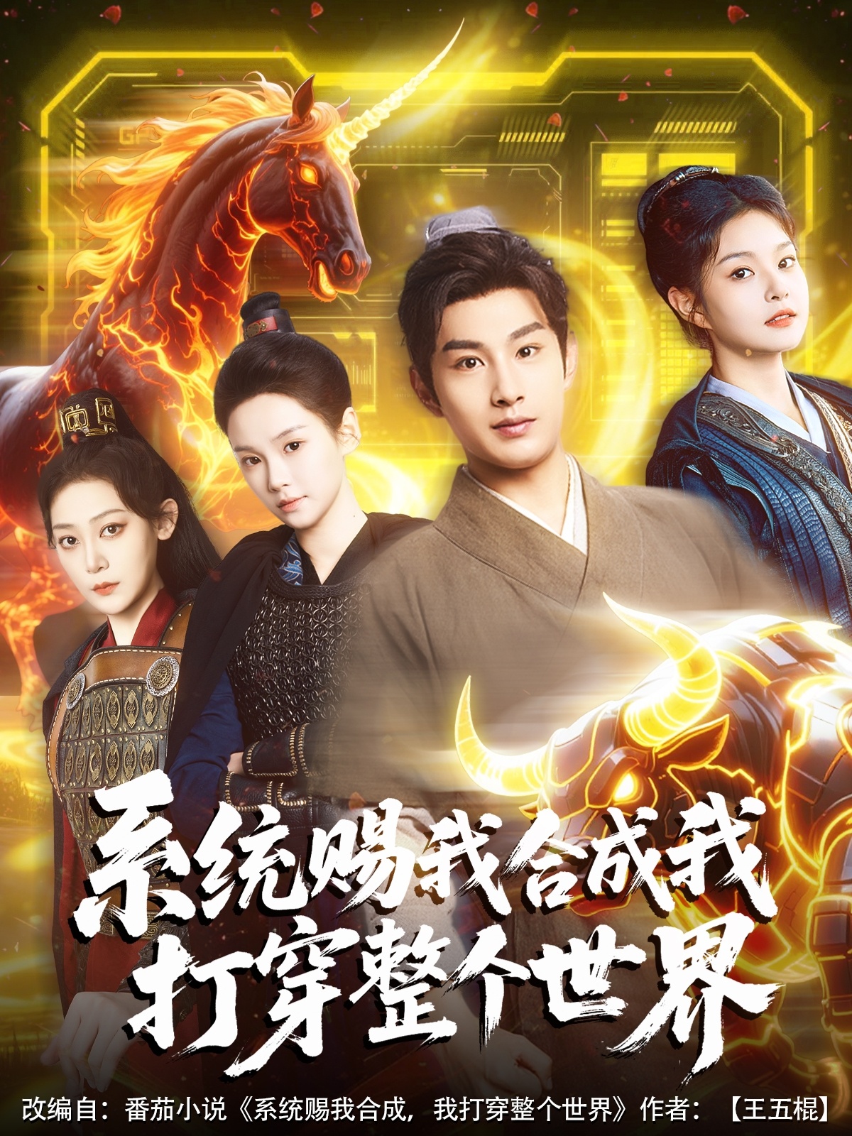 短剧《系统赐我合成我打穿整个世界》 短剧全集免费看，高清在线播放，大结局震撼！