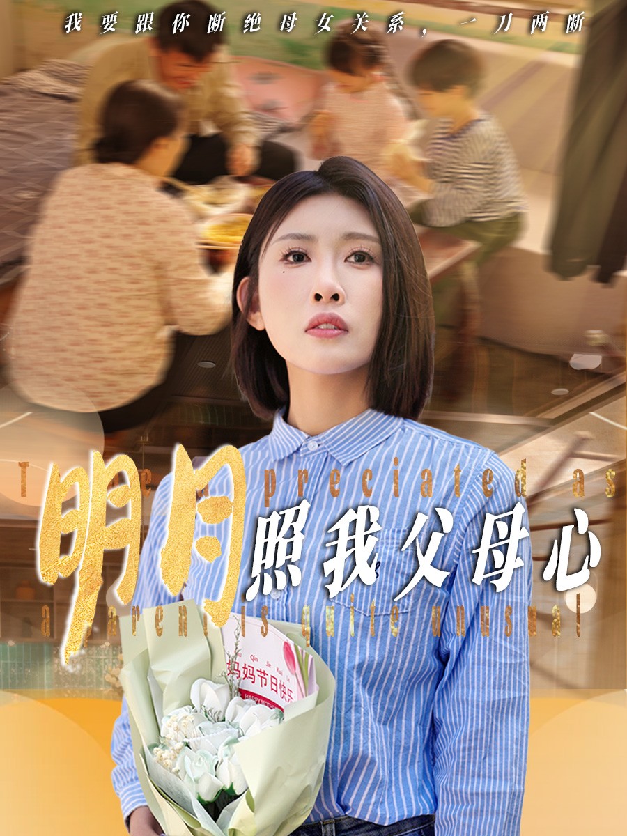 短剧《明月照我父母心》 免费看高清全集，大结局震撼揭晓