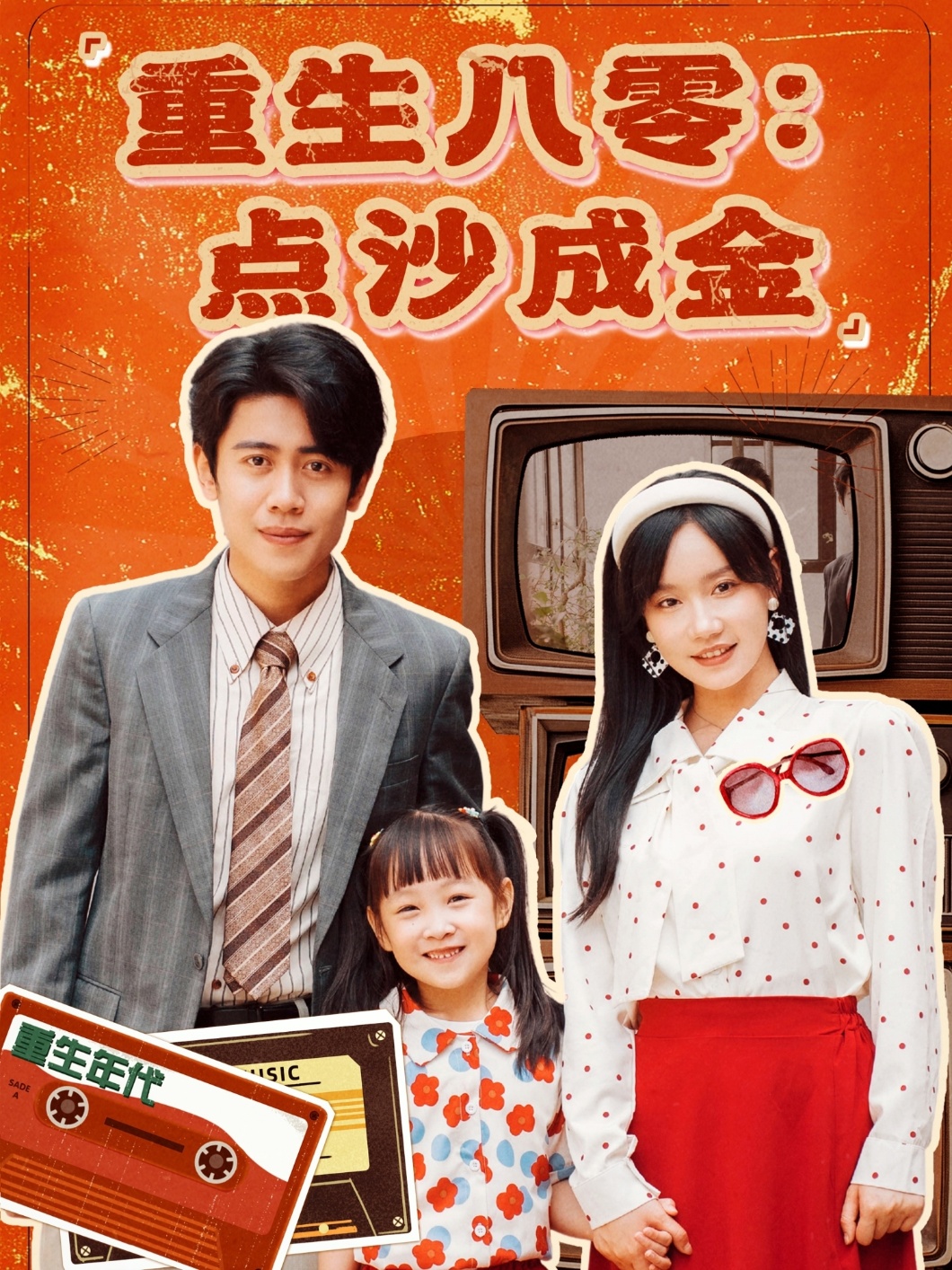 短剧《重生八零：点沙成金》 短剧全集在线，免费高清观看，大结局震撼来袭！