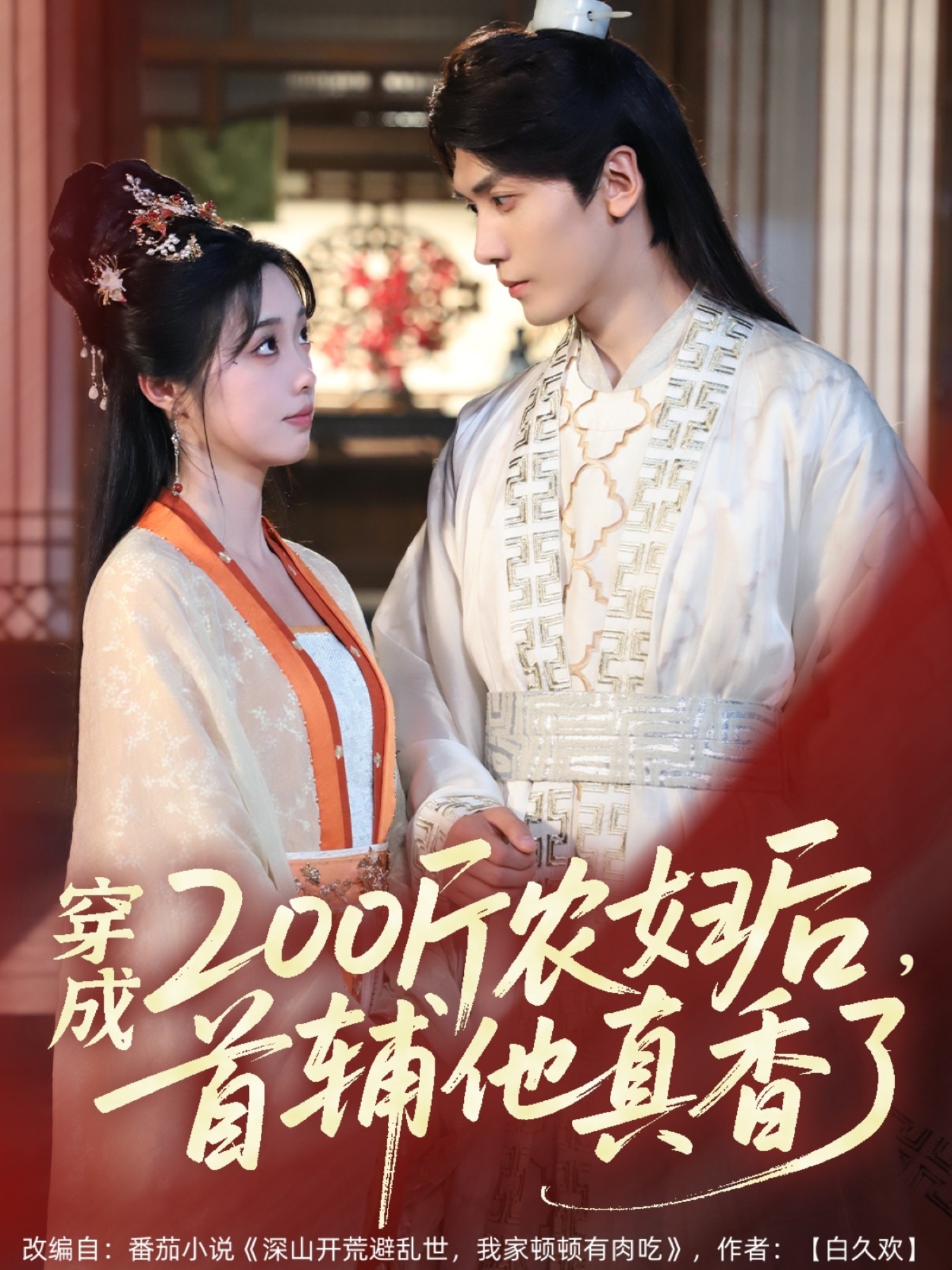 短剧《穿成200斤农妇后，首辅他真香了》 高清短剧全集免费在线，完整版观看更畅快