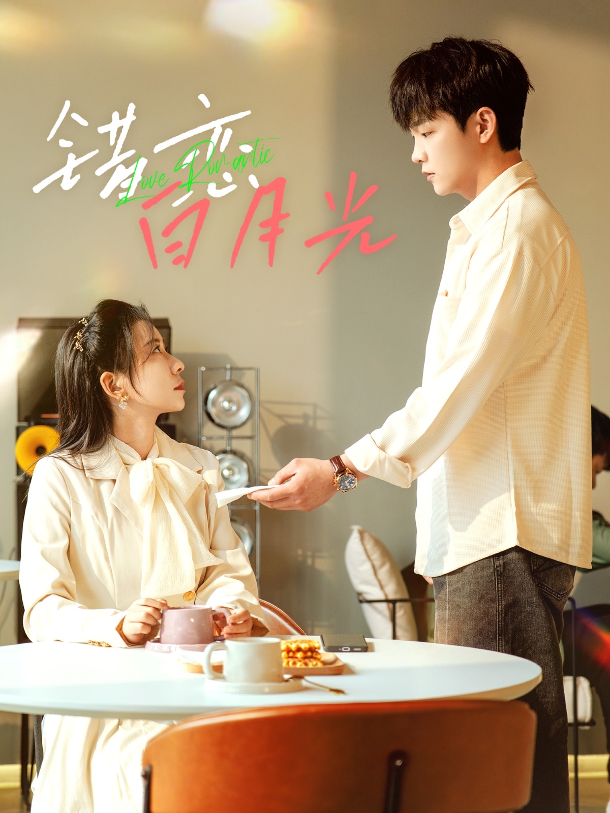 短剧《错恋白月光》 免费观看高清全集，完整版大结局已完结