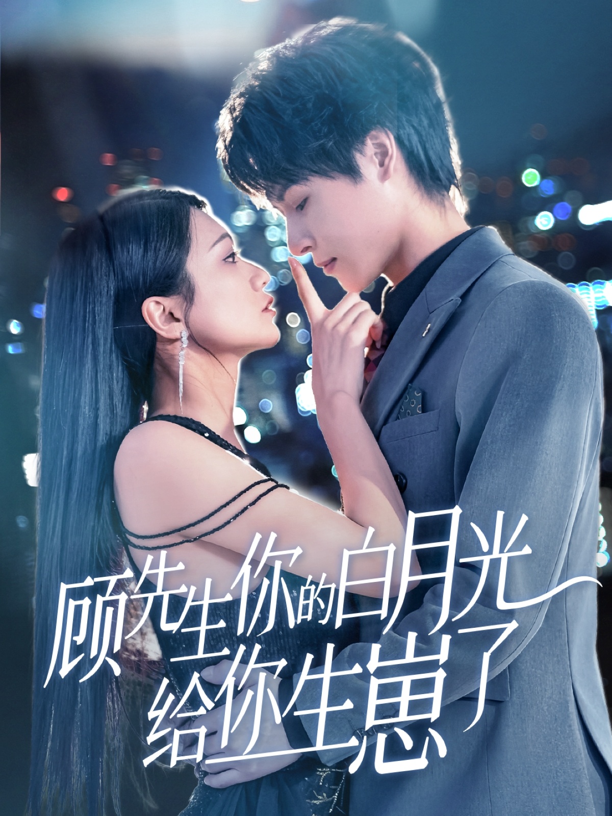 短剧《顾先生你的白月光给你生崽了》 高清短剧全集免费观看，完整版在线无束缚