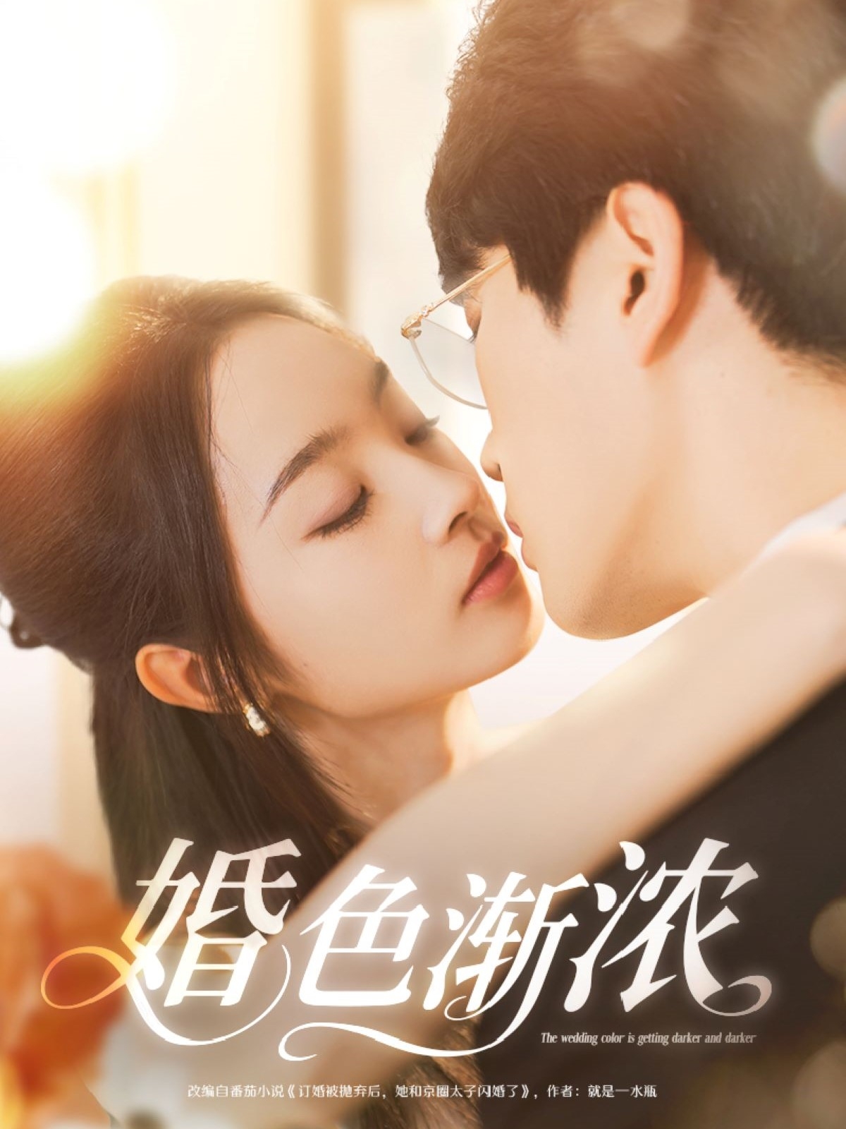 短剧《婚色渐浓》 全集免费在线，高清画质，大结局震撼揭晓