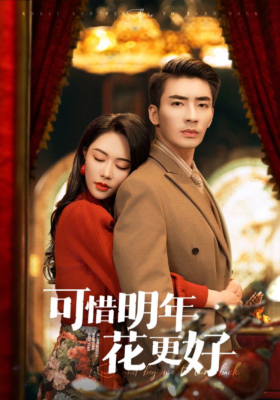 短剧《可惜明年花更好》 短剧全集在线，免费高清观看，大结局已完结！