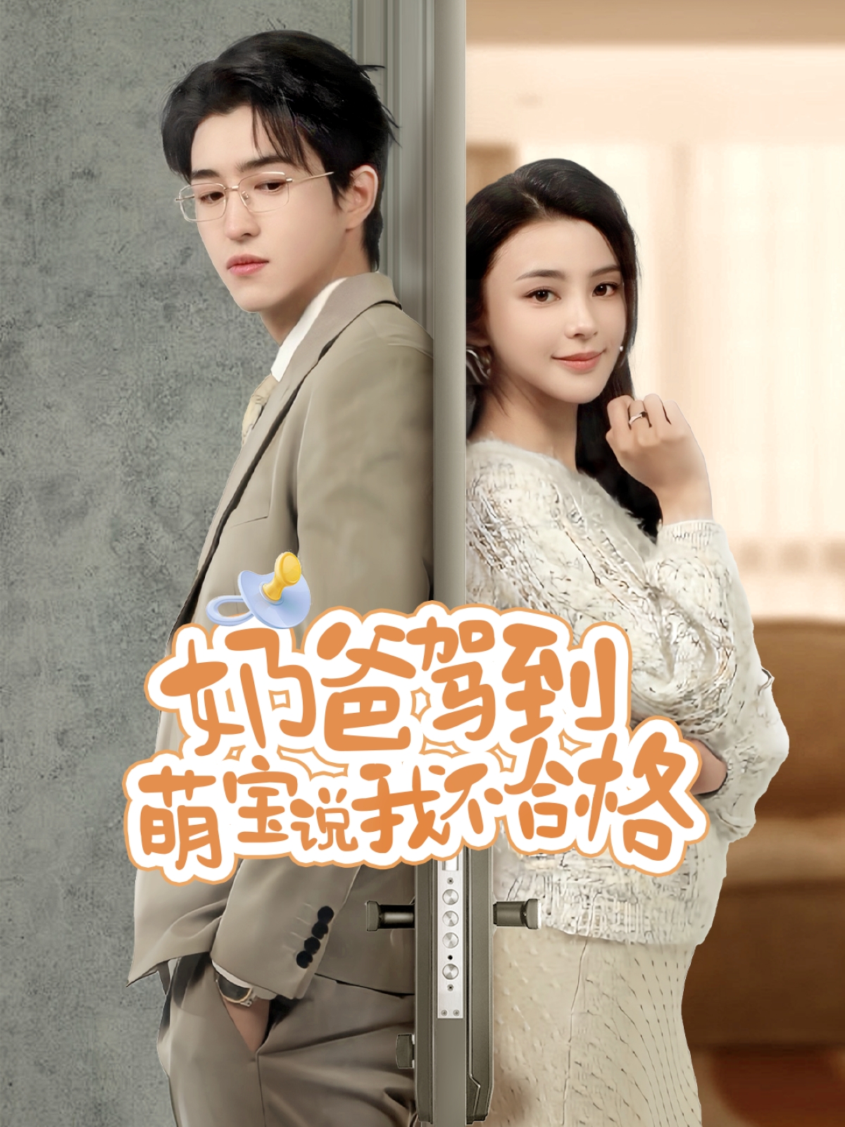 短剧《奶爸驾到萌宝说我不合格》 全集免费在线，高清画质，大结局震撼揭晓