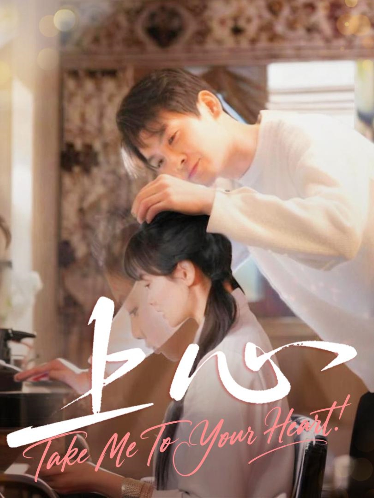 短剧《上心》 全集免费在线，高清画质，大结局震撼揭晓