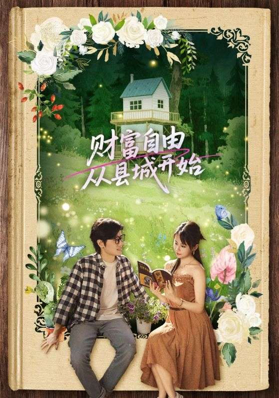 短剧《财富自由从县城开始》 免费观看高清全集，大结局震撼来袭