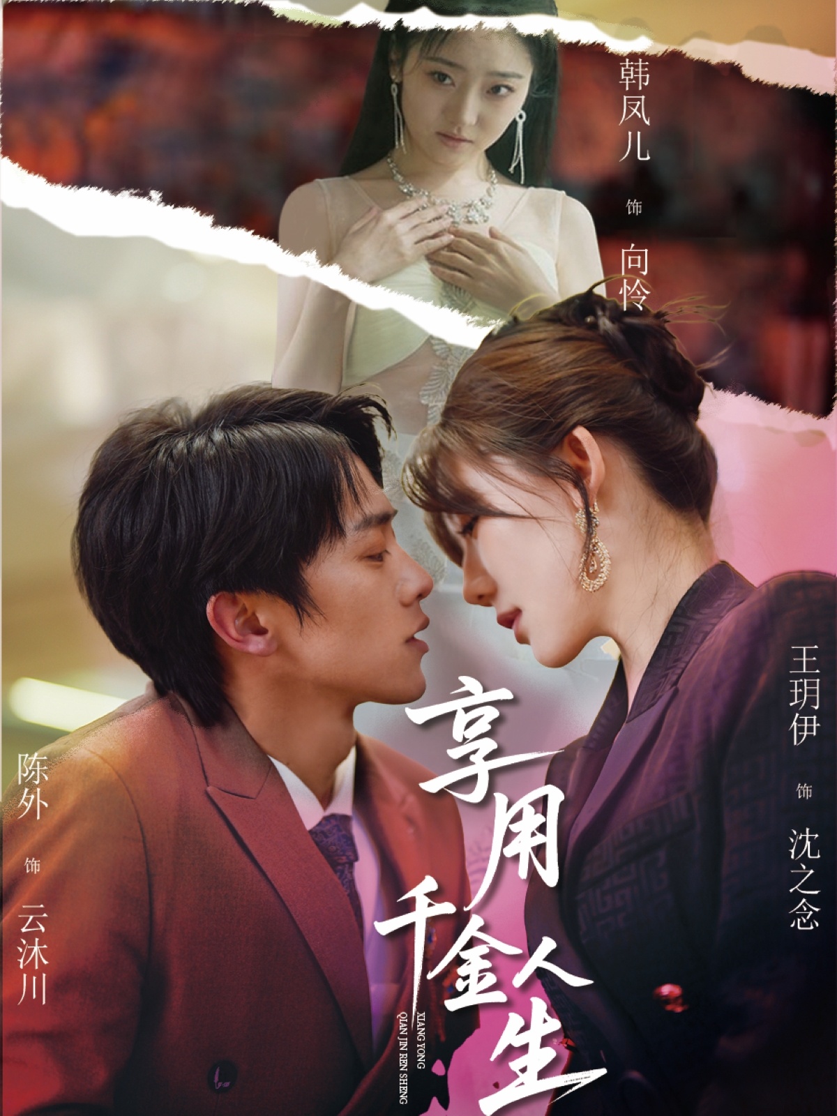 短剧《享用千金人生》 高清短剧全集在线，免费完整版无障碍欣赏